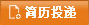 簡(jiǎn)歷投遞